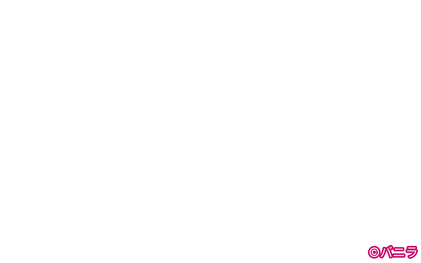 著作権：バニラ