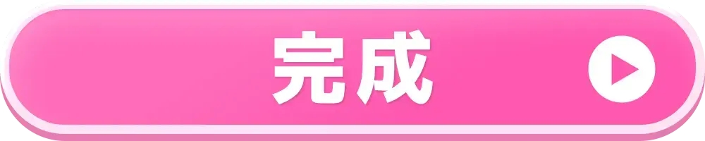 完成