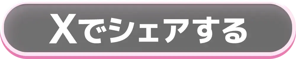 Xでシェアする