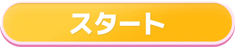 スタート