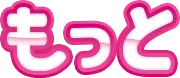 もっと